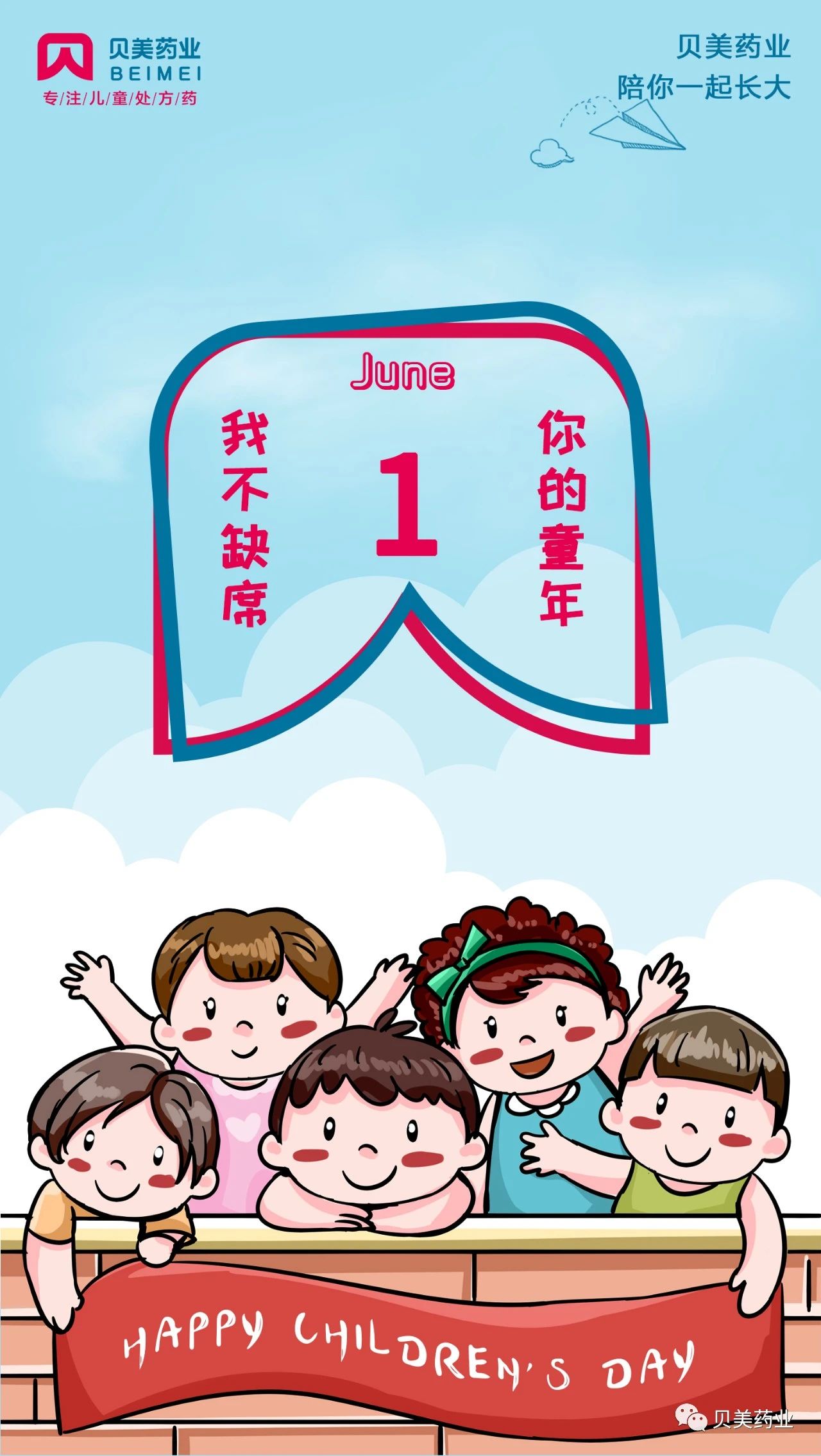 貝美藥業(yè)，陪你一起長大