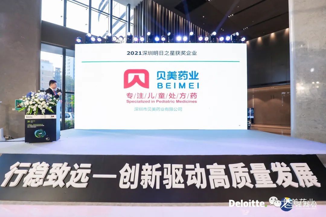 貝美藥業(yè)榮獲“2021 德勤深圳高科技高成長明日之星”稱號