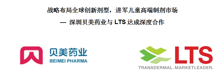 戰(zhàn)略布局全球創(chuàng)新劑型，進軍兒童藥高端制劑市場 — 貝美藥業(yè)與LTS達成深度合作