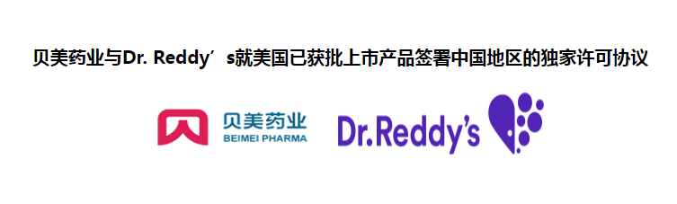 貝美藥業(yè)與Dr. Reddy’s就美國已獲批上市產(chǎn)品簽署中國地區(qū)的獨家許可協(xié)議