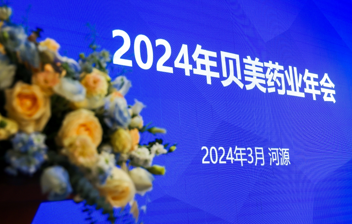 貝美藥業(yè)2024年會盛典，這次我們玩點不一YOUNG的！