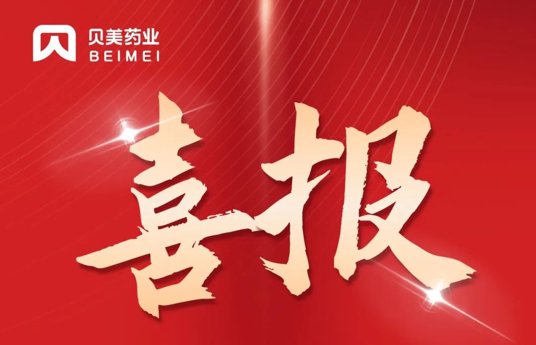 貝美藥業(yè)鹽酸丙卡特羅口服溶液（倍舒清?）獲批上市！